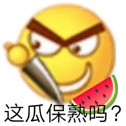 表情包吃瓜瓜瓜世界迷人眼没有实力别赛脸
