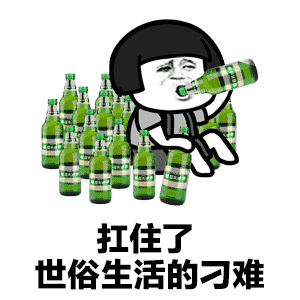 扛住了柴米油盐的麻烦表情包
