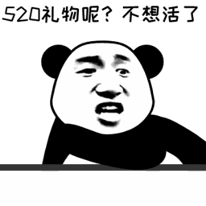 一组最新的情侣表情包我的520礼物有吗,我表示受到了惊吓
