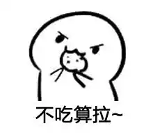 求饼干套路图,就是那个你要不要吃饼干的表情包
