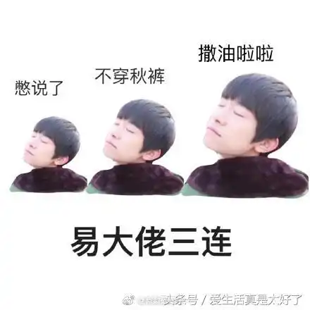 xx三连表情包火了,易烊千玺三连表情包,太魔性了厉害厉害
