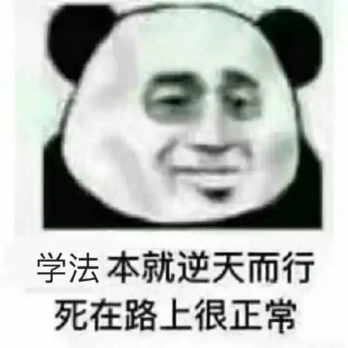 有哪些有趣的法学生专用的沙雕表情包
