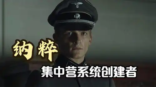 纳粹集中营系统创建者二战德国党卫军骷髅师灵魂人物艾克
