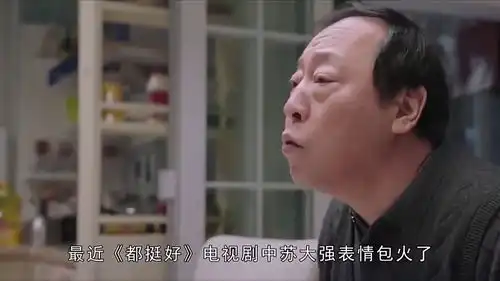 都挺好苏大强表情包火了,烦人精变身小可爱
