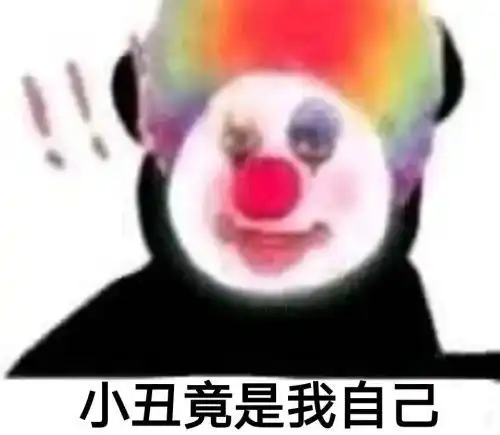 小丑竟是我自己表情包小丑竟在我身边表情包
