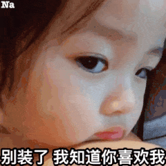 好可爱的萌娃表情包新来的加我,我是最甜的
