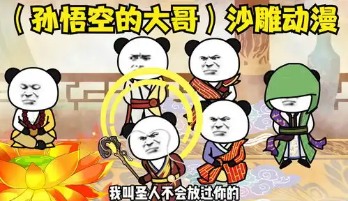 一口气看完孙悟空的大哥沙雕动漫
