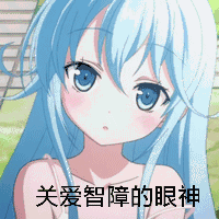 超萌超可爱的二次元表情包来喽
