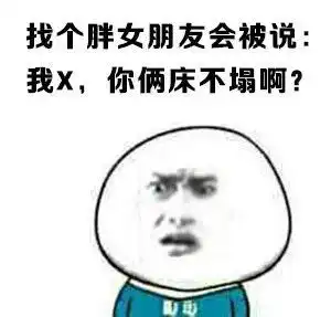 表情包长得胖怎么了感受到了这个世界对胖子深深的恶意
