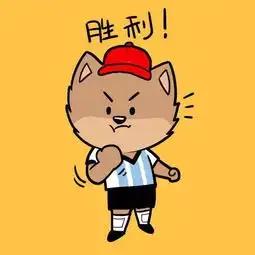 2018世界杯加油表情包

