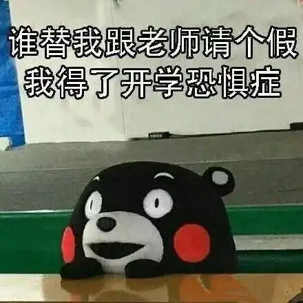 开学不搞事情怎么行快来领取开学福利
