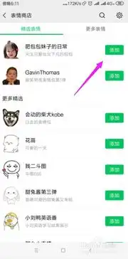 微信怎么添加表情微信怎么丰富自己的表情包
