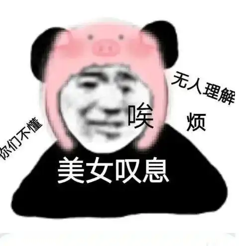 幽默搞笑表情包看着我的脸,是不是在心里叫了声老公
