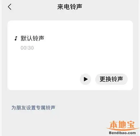 微信支持更改来电铃声附设置流程
