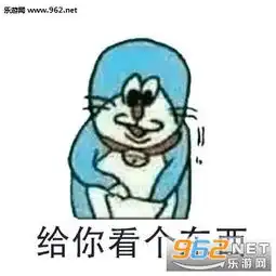 宝贝入我怀表情包给你看个东西表情包图片全套下载乐游网游戏下载
