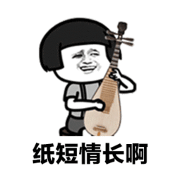 纸短情长渣男版歌曲歌词完整版纸短情长渣男版表情包大全
