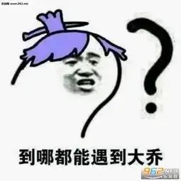 大乔我怎么冲进人群了表情图片大乔我咋回城了表情包下载乐游网游戏下载
