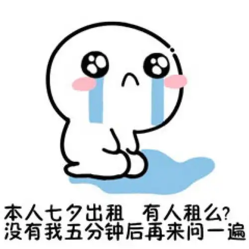 2018七夕情人节男女出租表情包图片大全
