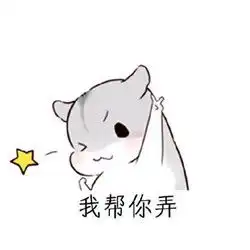 仓鼠卖萌表情包情人节