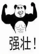 强壮表情图强壮表情包熊猫头图片下载乐游网游戏下载
