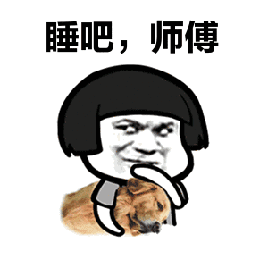 关于师傅的斗图表情包合集

