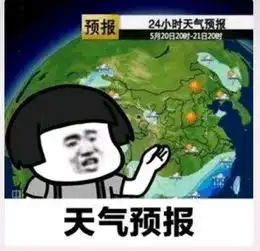 聊天套路丨为您播报今天的天气预报
