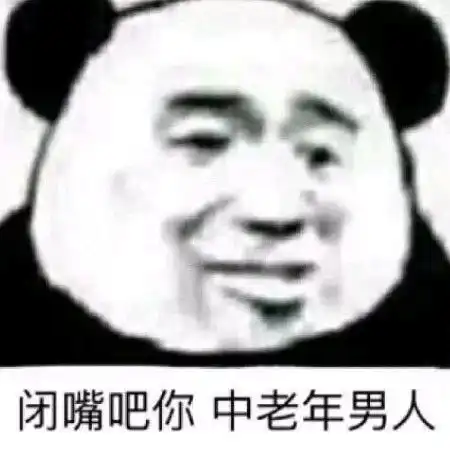 男票惹你生气,就用这些表情闭嘴吧,你这个中年老男人
