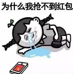 微信抢红包骗局翻新两天输6万,坑你没商量
