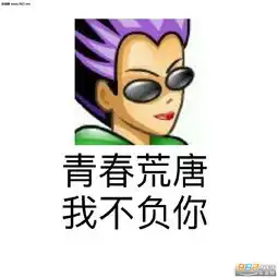 很酷不聊骚qq经典头像表情图片大全女人你这是在玩火qq头像表情包带字图片下载乐游网游戏下载