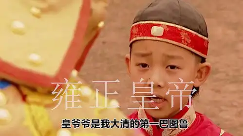 四爷你们争去吧我儿稳如老狗唐国强焦晃
