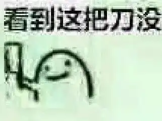 污套路图,哈哈哈哈少儿不宜
