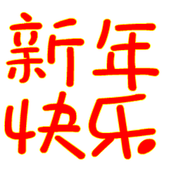 春节快乐万事如意聊天动态微信表情图
