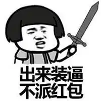 抢了红包不说话表情包微信头像图片大全
