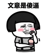 表情丨小姐姐这两个字念什么今日动图抖肩舞
