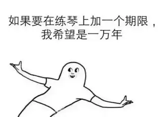 最全练琴表情包,学琴的人都必须有一套
