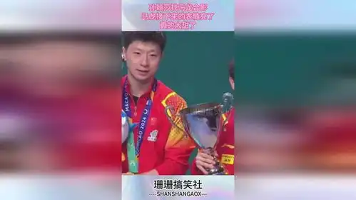 孙颖莎找马龙合影,马龙接下来的表情亮了,真的太甜了
