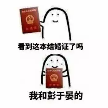 我结婚表情包啦快来祝福我
