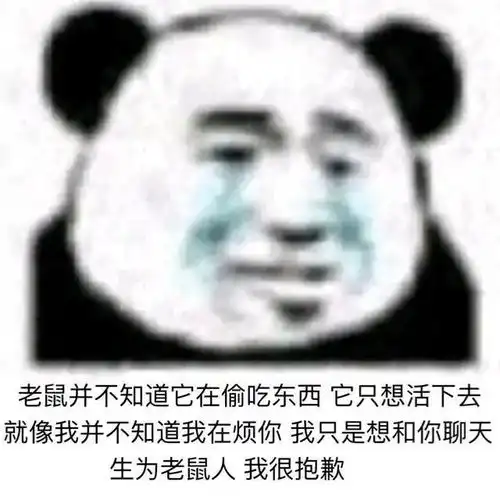 今日份的沙雕熊猫头表情包来啦