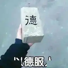沙雕搞笑表情包i我们要以德服人
