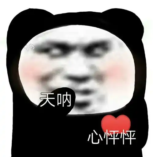 聊天必备的沙雕表情包