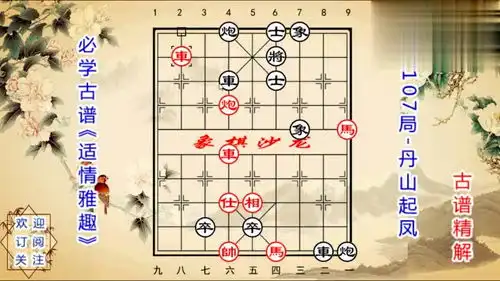 象棋落相飞马,丹山起凤我比较喜欢的古谱运子太妙了
