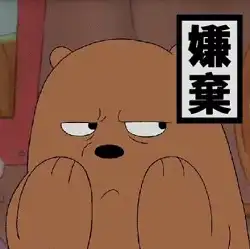 裸熊可爱表情包爱情你在吗
