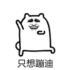 蹦迪表情包gif动图大全
