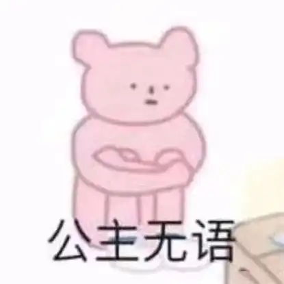 耍大牌内涵他人他们不糊说不过去吧
