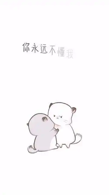 超可爱表情包你永远不懂我
