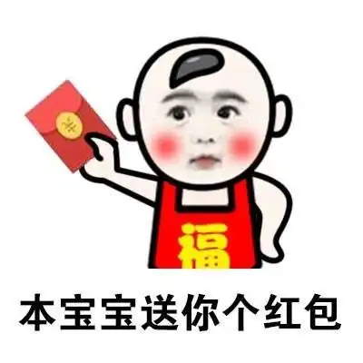 送红包啦,吃喝玩乐随便用
