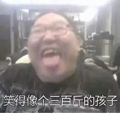 求助,哪位有那个笑得像个两百斤的胖子那个表情包,麻烦发一下
