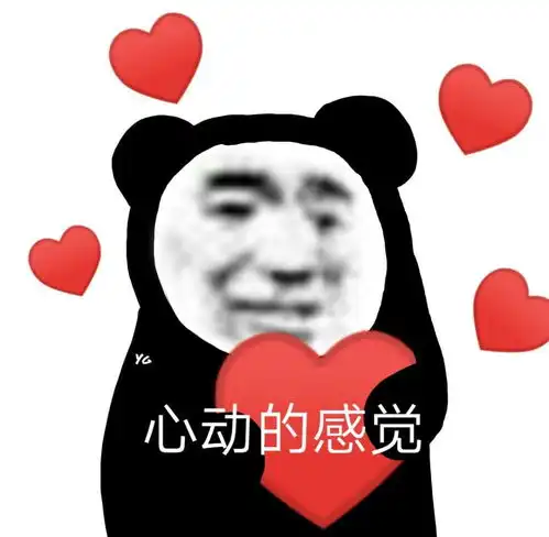 沙雕表情包是心动的感觉
