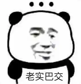 熊猫头老实巴交老实巴交熊猫表情
