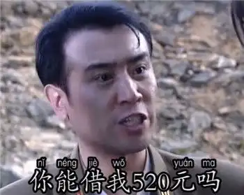 抖音你能借我520元吗表情包图片
